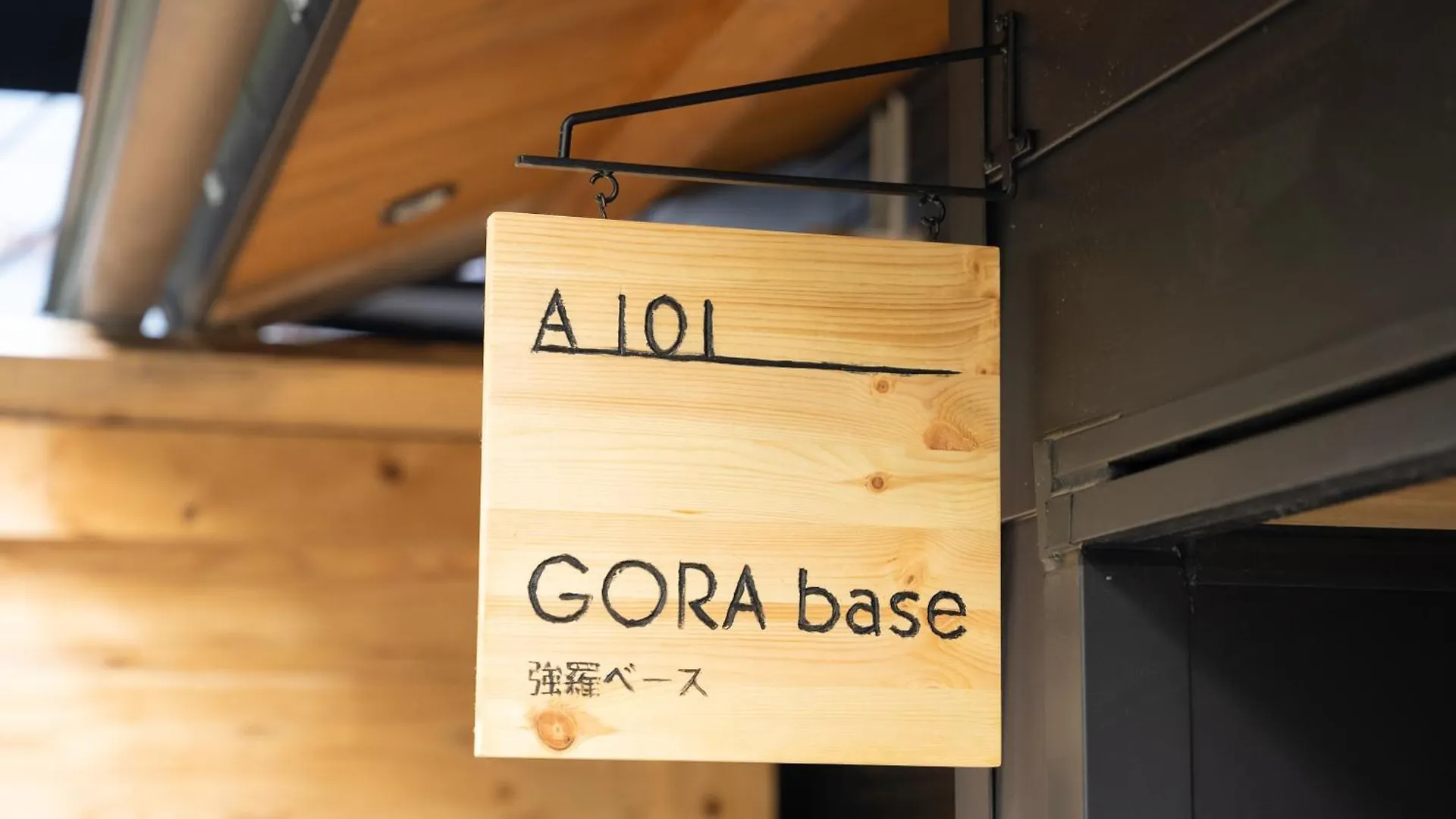 強羅base A棟 - Gora Base A Apartment Hakone